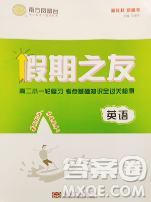 东南大学出版社2023年假期之友高二英语通用版答案