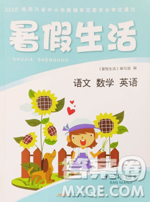 安徽科学技术出版社2023年暑假生活三年级合订本通用版答案 安徽科学技术出版社2023年暑假生活三年级合订本通用版答案