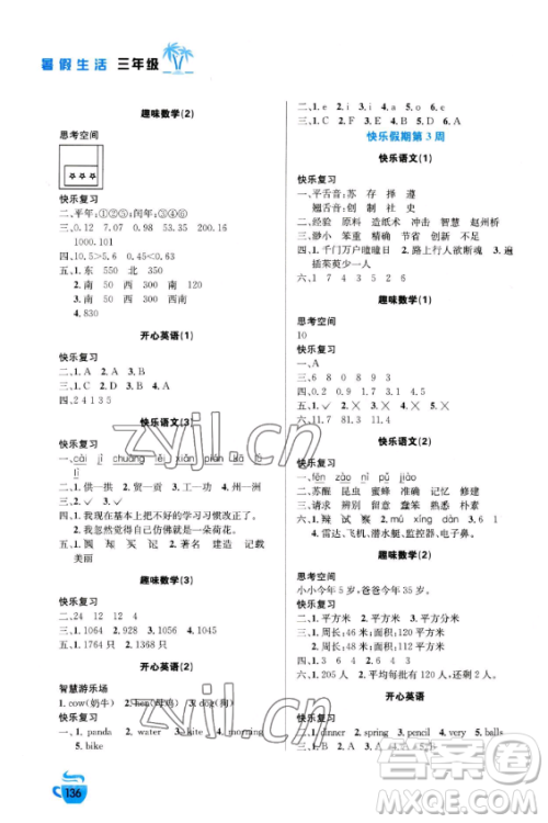 安徽科学技术出版社2023年暑假生活三年级合订本通用版答案