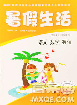 安徽科学技术出版社2023年暑假生活四年级合订本通用版答案