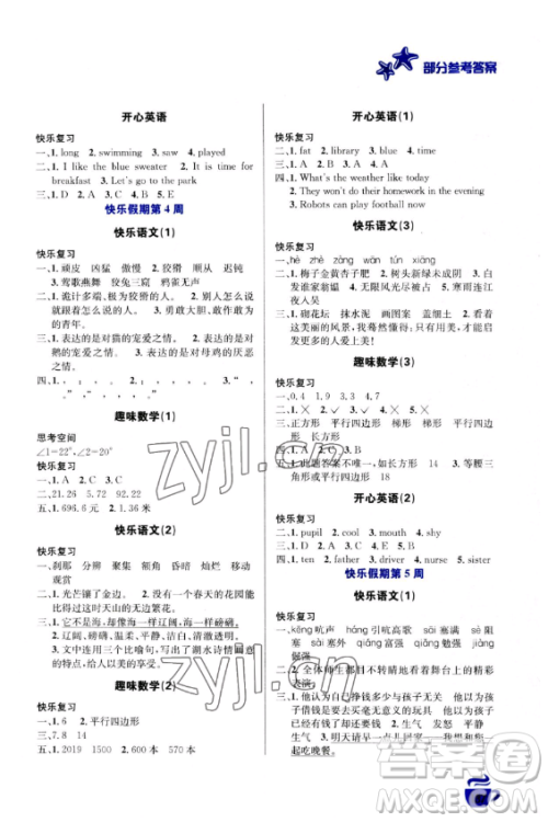 安徽科学技术出版社2023年暑假生活四年级合订本通用版答案