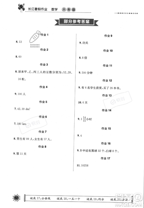 崇文书局2023年长江暑假作业六年级数学人教版答案