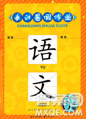崇文书局2023年长江暑假作业六年级语文人教版答案 崇文书局2023年长江暑假作业六年级语文人教版答案