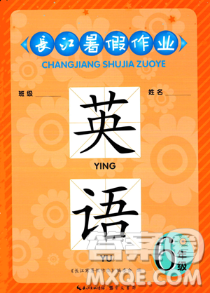 崇文书局2023年长江暑假作业六年级英语人教版答案