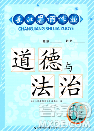 崇文书局2023年长江暑假作业六年级道德与法治人教版答案
