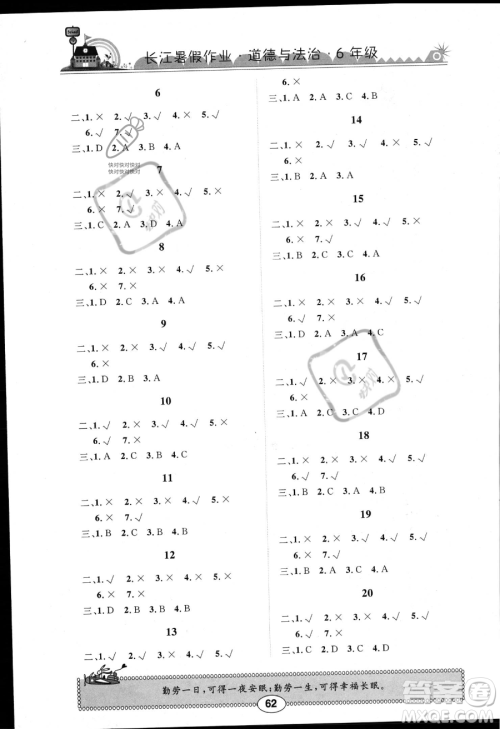 崇文书局2023年长江暑假作业六年级道德与法治人教版答案
