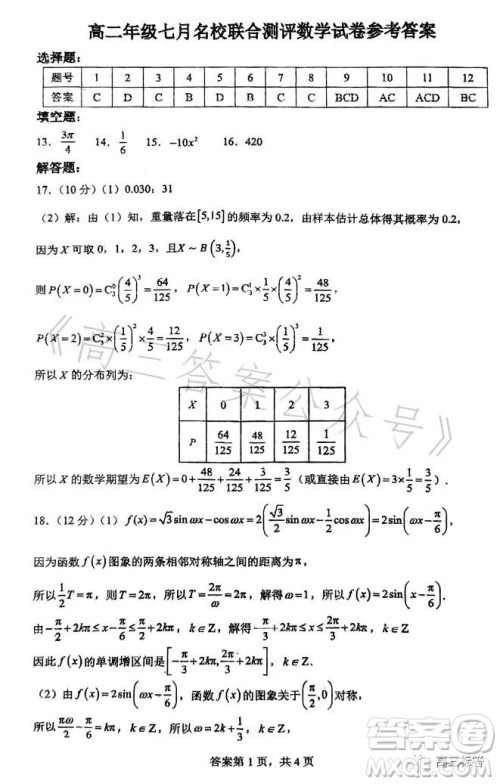 2023高二年级七月名校联合测评数学答案