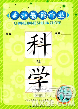 崇文书局2023年长江暑假作业六年级科学鄂教版答案