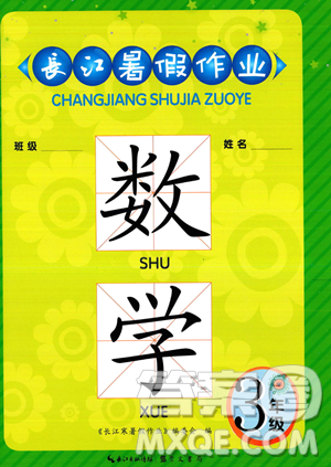 崇文书局2023年长江暑假作业三年级数学人教版答案 崇文书局2023年长江暑假作业三年级数学人教版答案