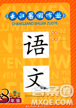崇文书局2023年长江暑假作业八年级语文人教版答案