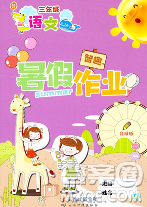 云南科技出版社2023年智趣暑假作业三年级语文通用版答案 云南科技出版社2023年智趣暑假作业三年级语文通用版答案