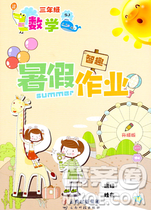 云南科技出版社2023年智趣暑假作业三年级数学苏教版答案