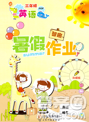 云南科技出版社2023年智趣暑假作业三年级英语人教PEP版答案