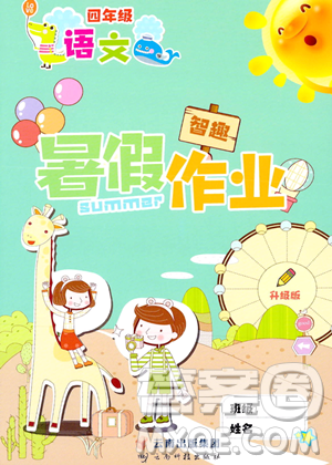 云南科技出版社2023年智趣暑假作业四年级语文通用版答案 云南科技出版社2023年智趣暑假作业四年级语文通用版答案