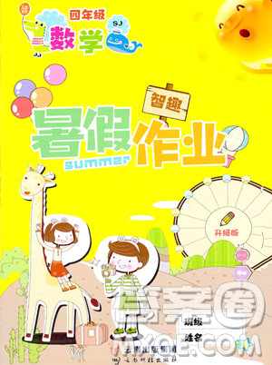 云南科技出版社2023年智趣暑假作业四年级数学苏教版答案 云南科技出版社2023年智趣暑假作业四年级数学苏教版答案