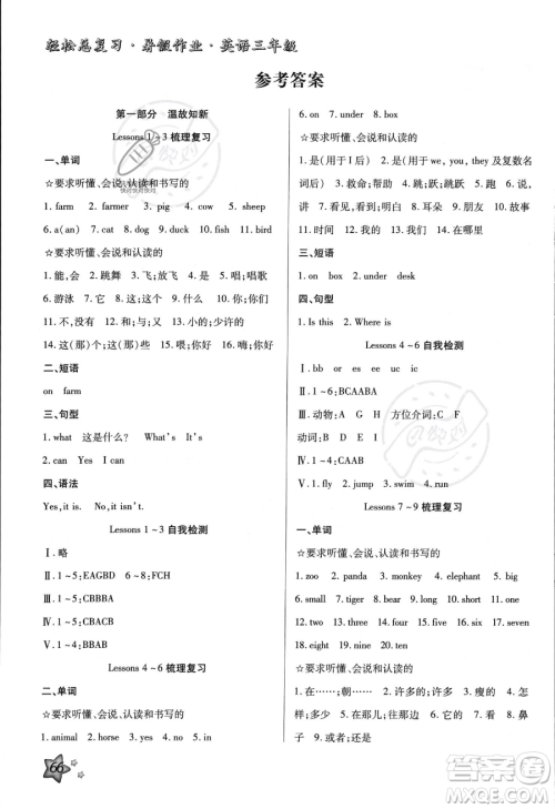 河北科学技术出版社2023年轻松总复习暑假作业三年级英语冀教版答案