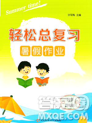 河北科学技术出版社2023年轻松总复习暑假作业四年级数学北师大版答案