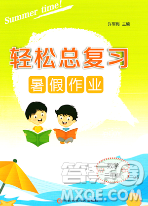 河北科学技术出版社2023年轻松总复习暑假作业三年级数学北师大版答案 河北科学技术出版社2023年轻松总复习暑假作业三年级数学北师大版答案