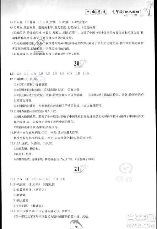 黄山书社2023年暑假作业七年级中国历史人教版答案
