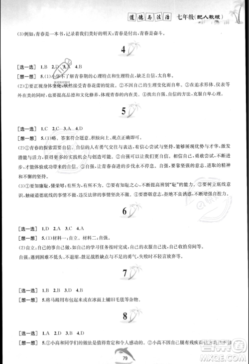 黄山书社2023年暑假作业七年级道德与法治人教版答案