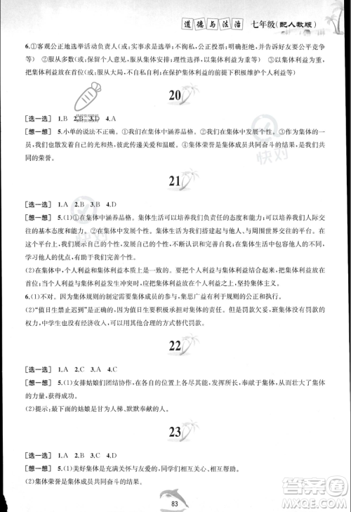 黄山书社2023年暑假作业七年级道德与法治人教版答案