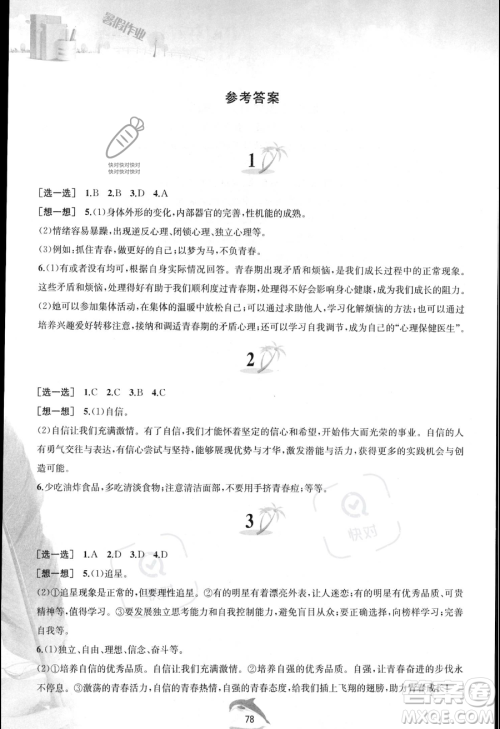 黄山书社2023年暑假作业七年级道德与法治人教版答案