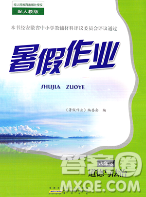 黄山书社2023年暑假作业八年级道德与法治人教版答案 黄山书社2023年暑假作业八年级道德与法治人教版答案