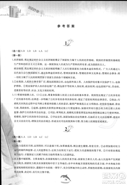 黄山书社2023年暑假作业八年级道德与法治人教版答案 黄山书社2023年暑假作业八年级道德与法治人教版答案