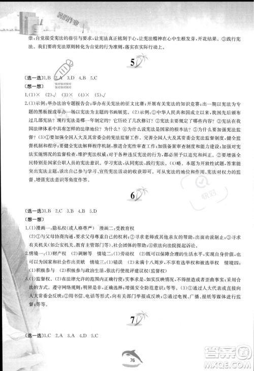 黄山书社2023年暑假作业八年级道德与法治人教版答案 黄山书社2023年暑假作业八年级道德与法治人教版答案