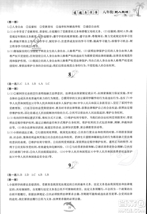 黄山书社2023年暑假作业八年级道德与法治人教版答案