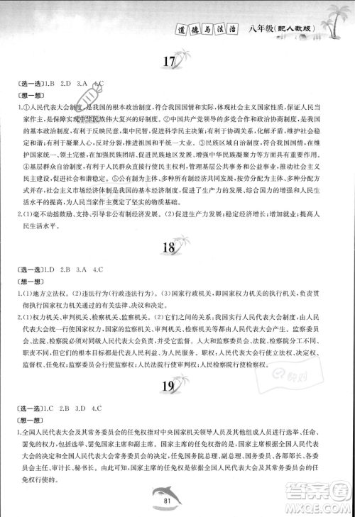 黄山书社2023年暑假作业八年级道德与法治人教版答案