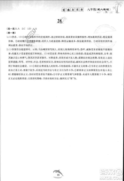 黄山书社2023年暑假作业八年级道德与法治人教版答案 黄山书社2023年暑假作业八年级道德与法治人教版答案
