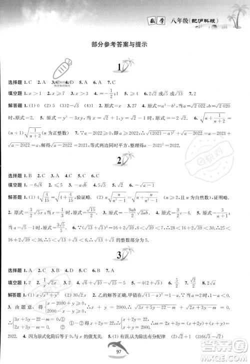 黄山书社2023年暑假作业八年级数学沪科版答案