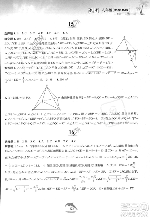 黄山书社2023年暑假作业八年级数学沪科版答案