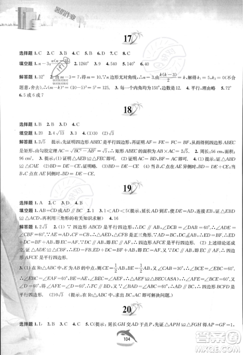 黄山书社2023年暑假作业八年级数学沪科版答案