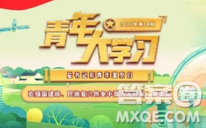 青年大学习2023年第18期截图 青年大学习2023年第18期题目答案完整版