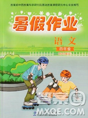 教育科学出版社2023年暑假作业四年级语文部编版答案 教育科学出版社2023年暑假作业四年级语文部编版答案