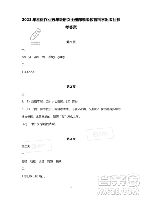 教育科学出版社2023年暑假作业五年级语文部编版答案 教育科学出版社2023年暑假作业五年级语文部编版答案