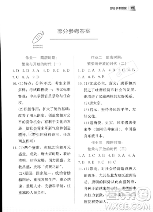 教育科学出版社2023年暑假作业七年级历史通用版答案