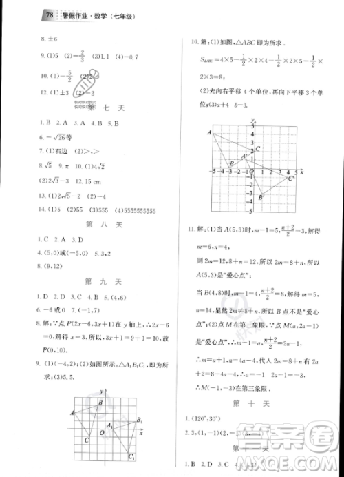 教育科学出版社2023年暑假作业七年级数学通用版答案