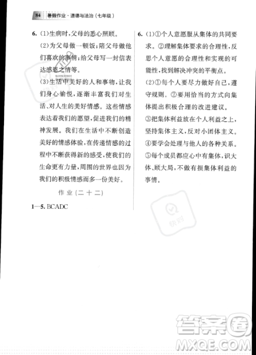 教育科学出版社2023年暑假作业七年级道德与法治通用版答案 教育科学出版社2023年暑假作业七年级道德与法治通用版答案