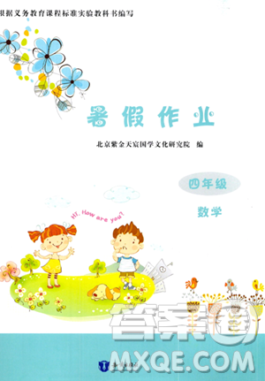 知识出版社2023年暑假作业四年级数学课标版答案 知识出版社2023年暑假作业四年级数学课标版答案