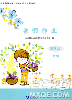 知识出版社2023年暑假作业三年级数学课标版答案 知识出版社2023年暑假作业三年级数学课标版答案