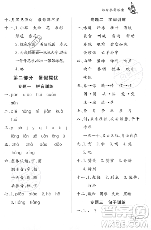 知识出版社2023年暑假作业二年级语文课标版答案