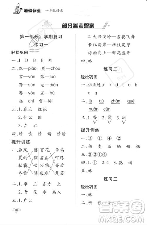 知识出版社2023年暑假作业一年级语文课标版答案