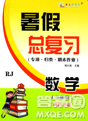 云南美术出版社2023年本土好学生暑假总复习二年级数学人教版答案