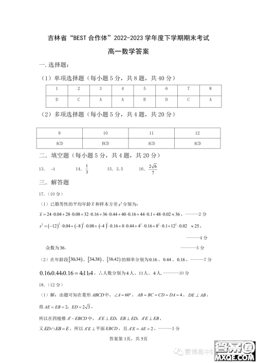 吉林BEST合作体2022-2023学年高一下学期期末联考数学试题答案 吉林BEST合作体2022-2023学年高一下学期期末联考数学试题答案