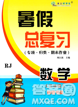 云南美术出版社2023年本土好学生暑假总复习三年级数学人教版答案