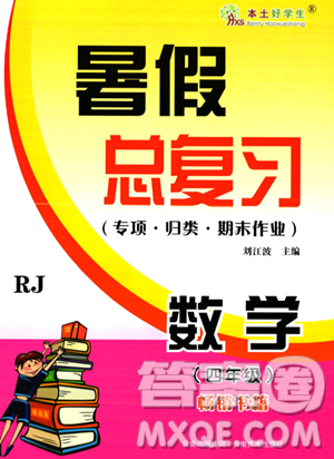 云南美术出版社2023年本土好学生暑假总复习四年级数学人教版答案 云南美术出版社2023年本土好学生暑假总复习四年级数学人教版答案