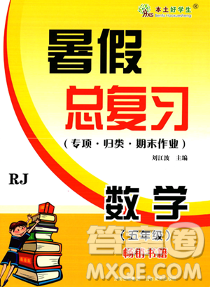 云南美术出版社2023年本土好学生暑假总复习五年级数学人教版答案